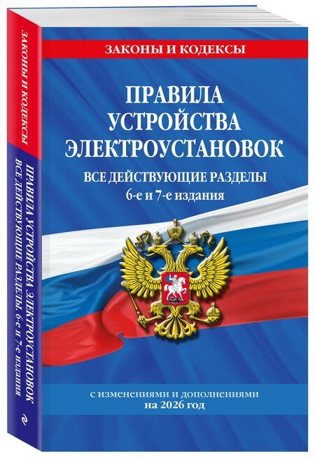 Фотография книги "Правила устройства электроустановок с изм. и доп. на 2026 год. Все действующие разделы. 6-е и 7-е издания"