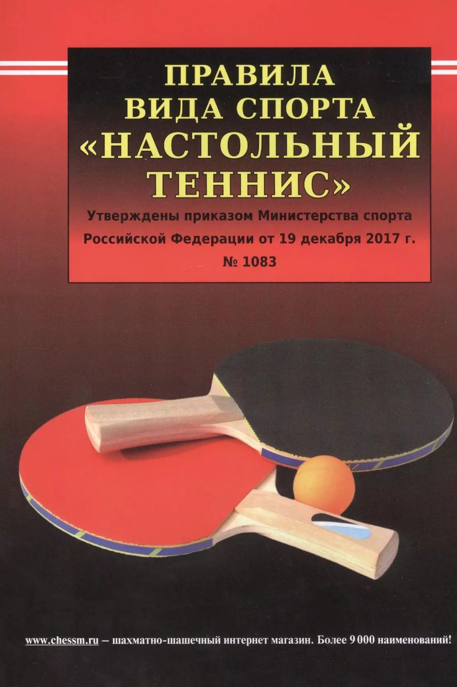 Обложка книги "Правила вида спорта "Настольный теннис". Утверждены приказом Министерства спорта Российской Федерации от 19 декабря 2017 г. № 1083"