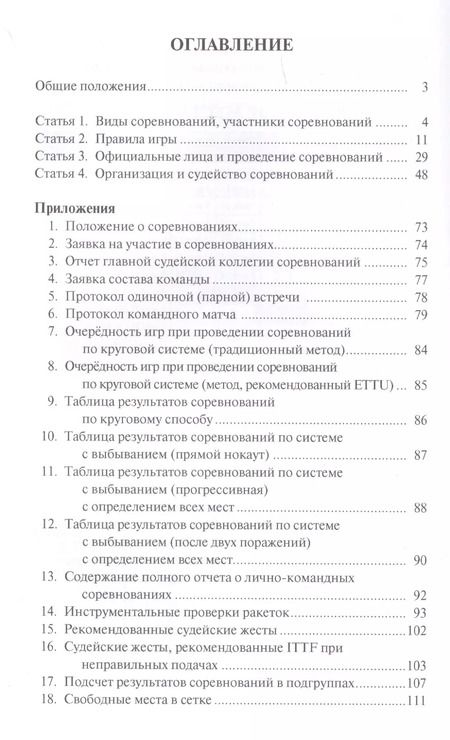 Фотография книги "Правила вида спорта "Настольный теннис". Утверждены приказом Министерства спорта Российской Федерации от 19 декабря 2017 г. № 1083"