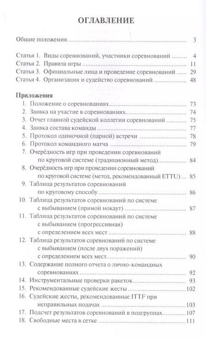 Фотография книги "Правила вида спорта "Настольный теннис". Утверждены приказом Министерства спорта Российской Федерации от 19 декабря 2017 г. № 1083"