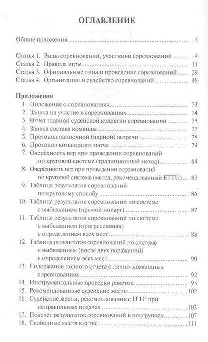Фотография книги "Правила вида спорта "Настольный теннис". Утверждены приказом Министерства спорта Российской Федерации от 19 декабря 2017 г. № 1083"