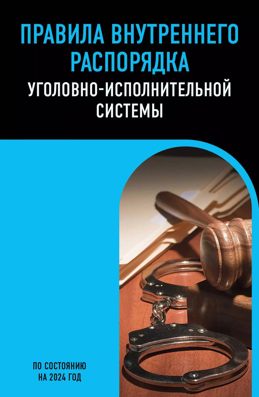 Обложка книги "Правила внутреннего распорядка уголовно-исполнительной системы по сост. на 2024 год"