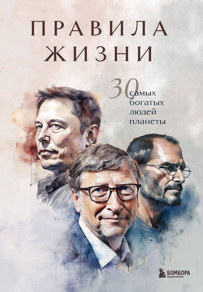 Обложка книги "Правила жизни 30 самых богатых людей планеты"