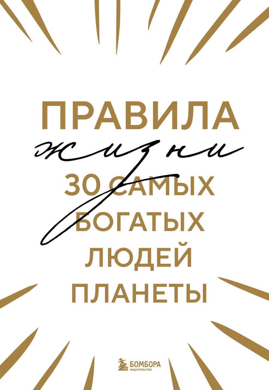 Обложка книги "Правила жизни 30 самых богатых людей планеты"