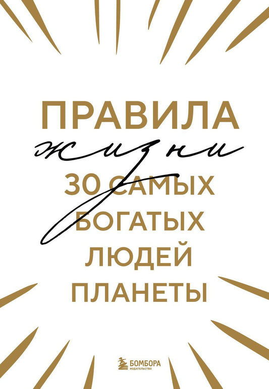 Обложка книги "Правила жизни 30 самых богатых людей планеты"
