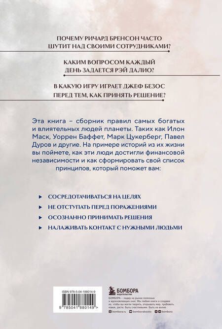 Фотография книги "Правила жизни 30 самых богатых людей планеты"