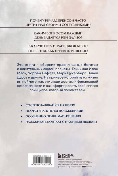 Фотография книги "Правила жизни 30 самых богатых людей планеты"