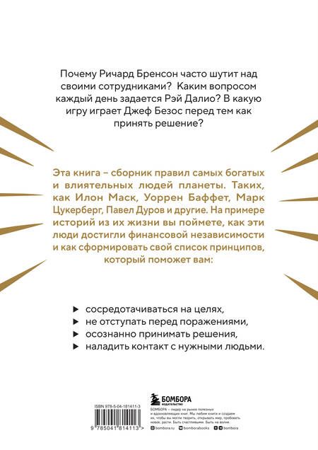Фотография книги "Правила жизни 30 самых богатых людей планеты"