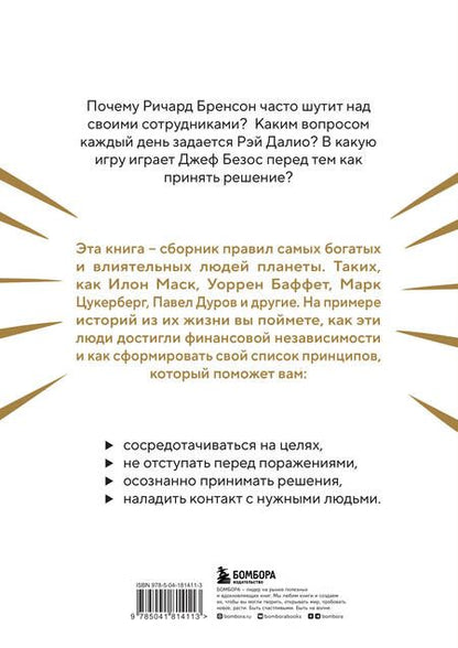 Фотография книги "Правила жизни 30 самых богатых людей планеты"