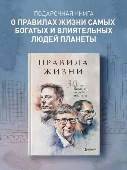 Фотография книги "Правила жизни 30 самых богатых людей планеты"