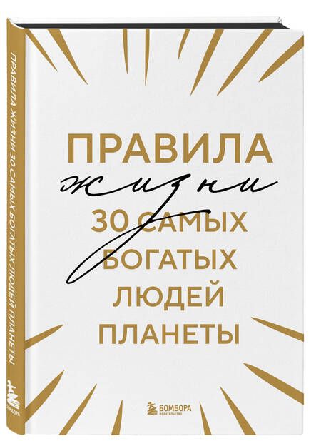 Фотография книги "Правила жизни 30 самых богатых людей планеты"
