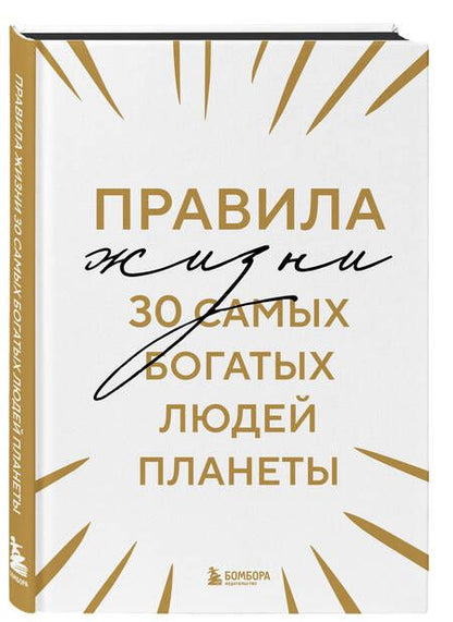 Фотография книги "Правила жизни 30 самых богатых людей планеты"