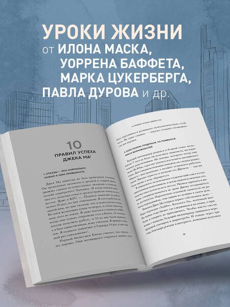Фотография книги "Правила жизни 30 самых богатых людей планеты"
