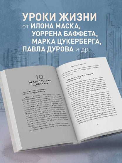 Фотография книги "Правила жизни 30 самых богатых людей планеты"