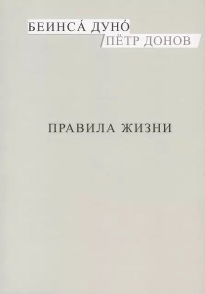 Обложка книги "Правила жизни (м) Донов"