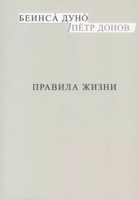 Обложка книги "Правила жизни (м) Донов"
