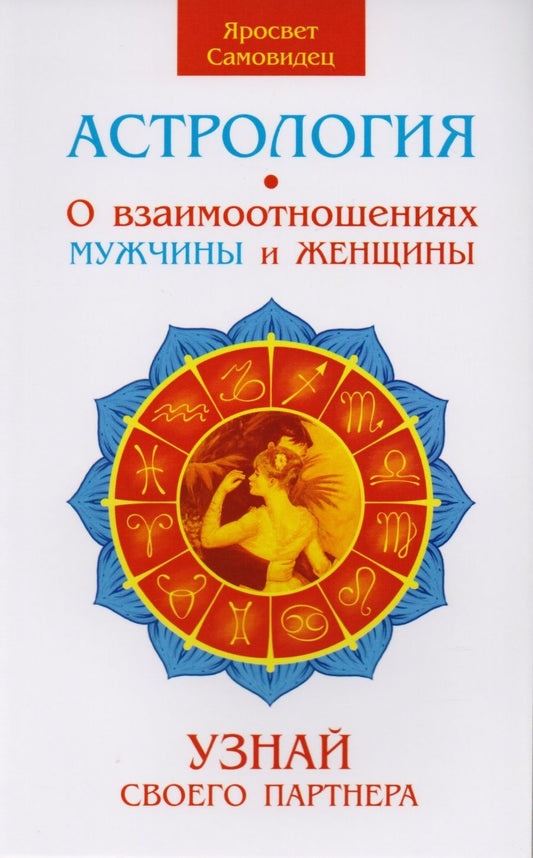 Обложка книги "Правила жизни по знакам зодиака  (комплект из 4 книг)"