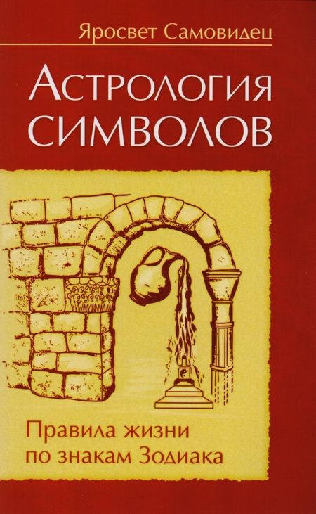 Фотография книги "Правила жизни по знакам зодиака  (комплект из 4 книг)"