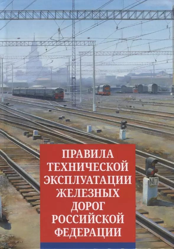 Обложка книги "ПравилаТехнической Эксплуатации железных дорог Российской Федерации"