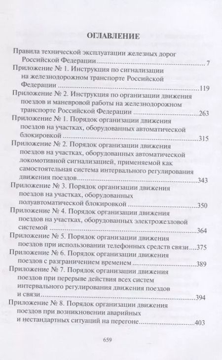 Фотография книги "ПравилаТехнической Эксплуатации железных дорог Российской Федерации"