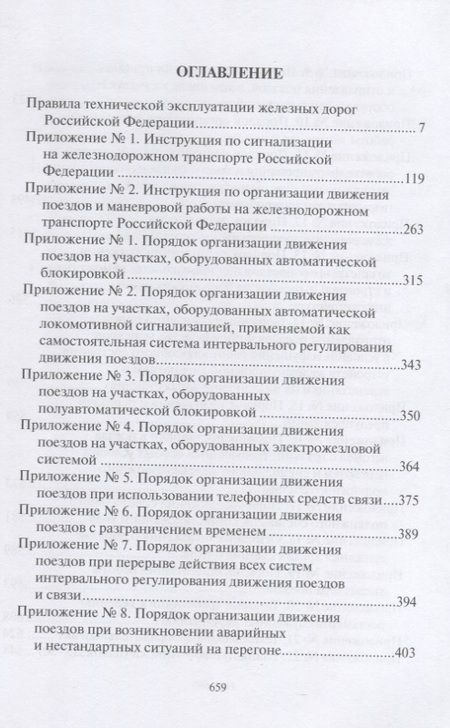 Фотография книги "ПравилаТехнической Эксплуатации железных дорог Российской Федерации"