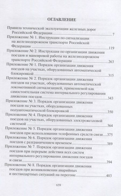 Фотография книги "ПравилаТехнической Эксплуатации железных дорог Российской Федерации"