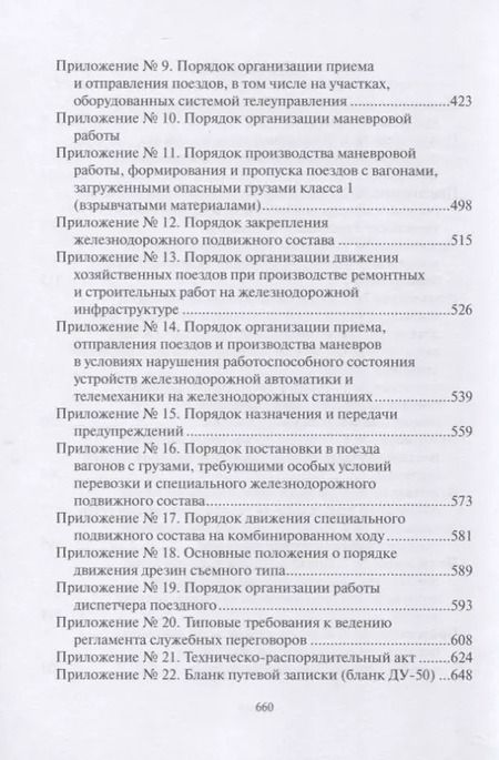 Фотография книги "ПравилаТехнической Эксплуатации железных дорог Российской Федерации"