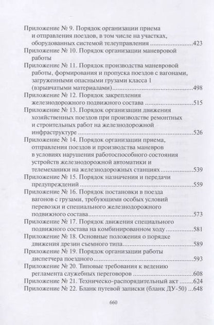 Фотография книги "ПравилаТехнической Эксплуатации железных дорог Российской Федерации"