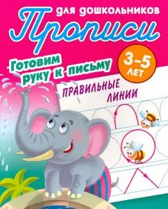 Обложка книги "Правильные линии. Готовим руку к письму. 3-5 лет"