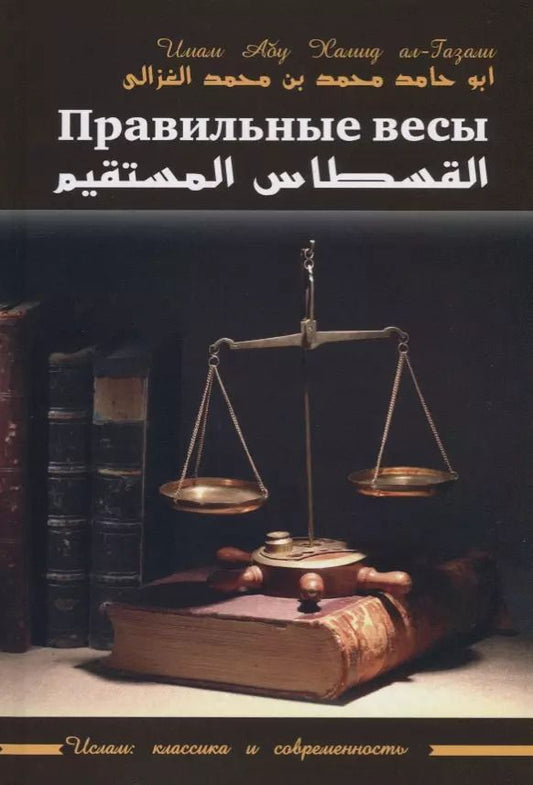 Обложка книги "Правильные весы"