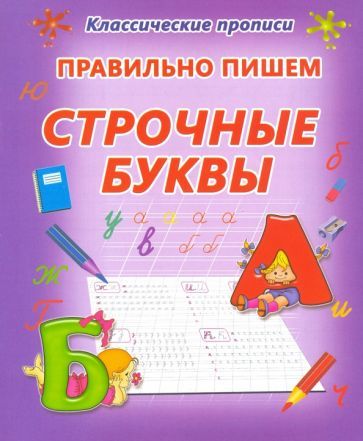 Обложка книги "Правильно пишем. Строчные буквы"