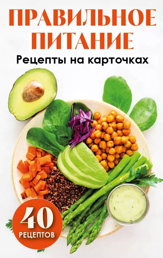 Обложка книги "Правильное питание. Рецепты на карточках"