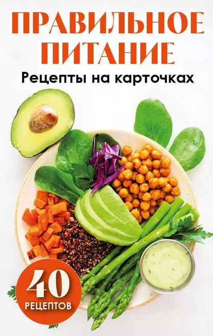 Обложка книги "Правильное питание. Рецепты на карточках"