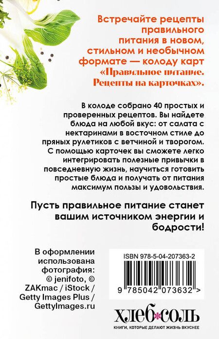 Фотография книги "Правильное питание. Рецепты на карточках"