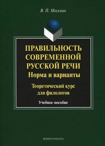Обложка книги "Правильность современной русской речи. Норма и варианты. Теоретический курс для филологов. Учебное пособие"