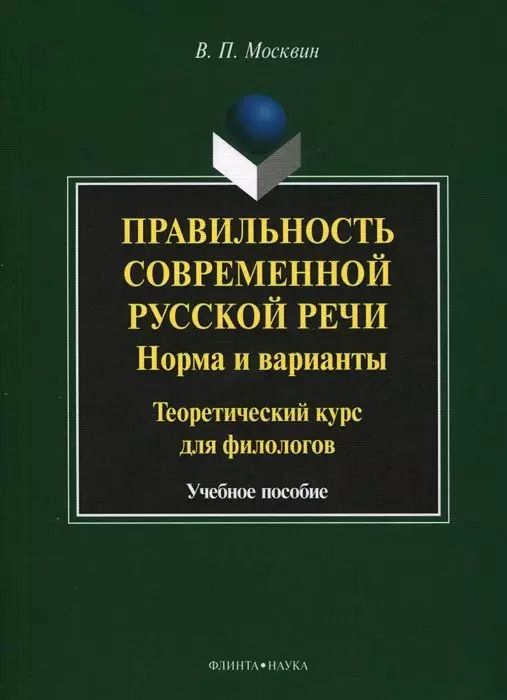 Обложка книги "Правильность современной русской речи. Норма и варианты. Теоретический курс для филологов. Учебное пособие"