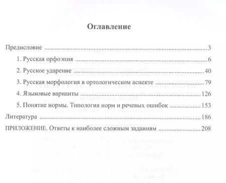 Фотография книги "Правильность современной русской речи. Норма и варианты. Теоретический курс для филологов. Учебное пособие"