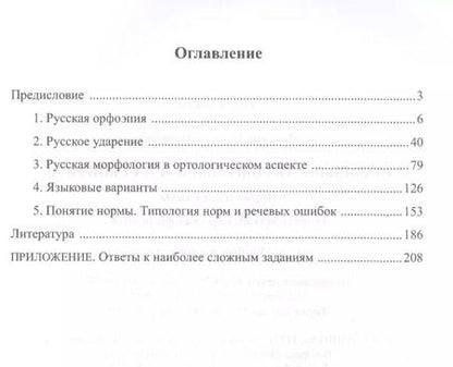 Фотография книги "Правильность современной русской речи. Норма и варианты. Теоретический курс для филологов. Учебное пособие"