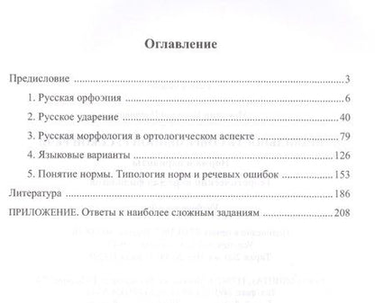 Фотография книги "Правильность современной русской речи. Норма и варианты. Теоретический курс для филологов. Учебное пособие"