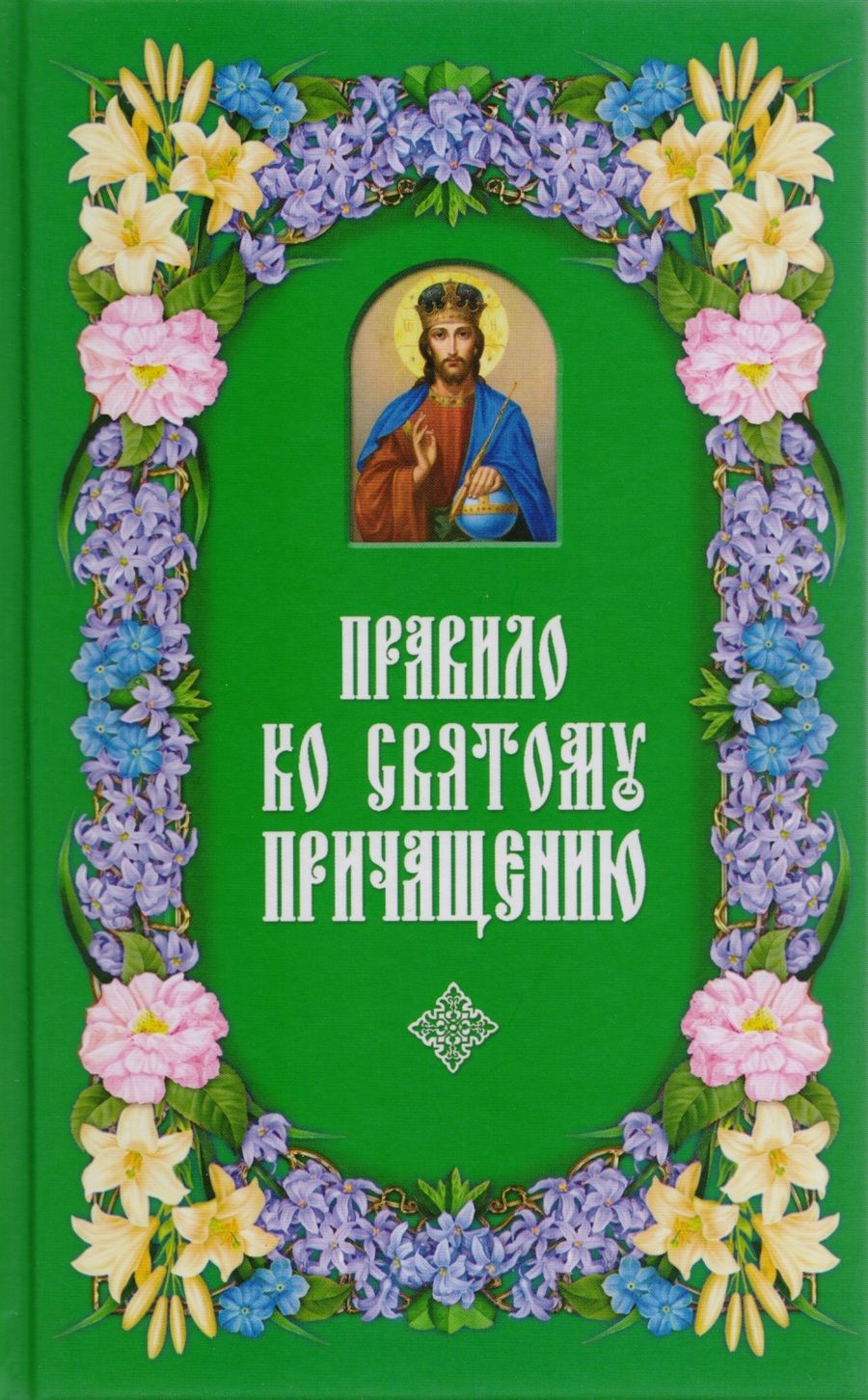 Обложка книги "Правило ко Святому Причащению"