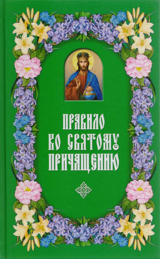 Обложка книги "Правило ко Святому Причащению"