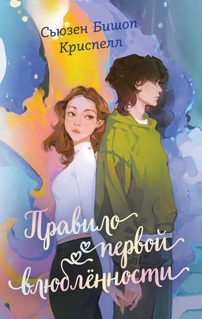Обложка книги "Правило первой влюбленности"