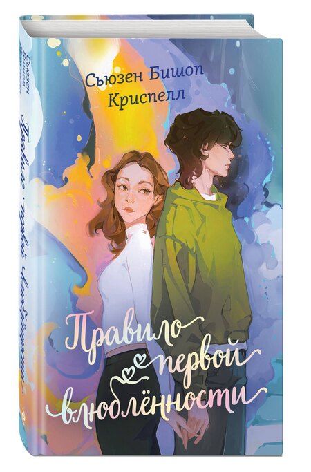 Фотография книги "Правило первой влюбленности"