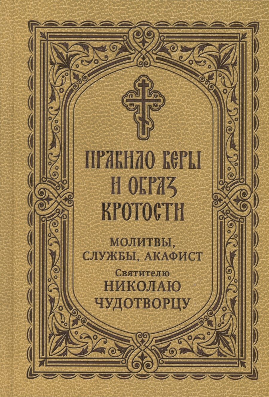 Обложка книги "Правило веры и образ кротости. Молитвы, службы, акафисты святителю Николаю Чудотворцу"