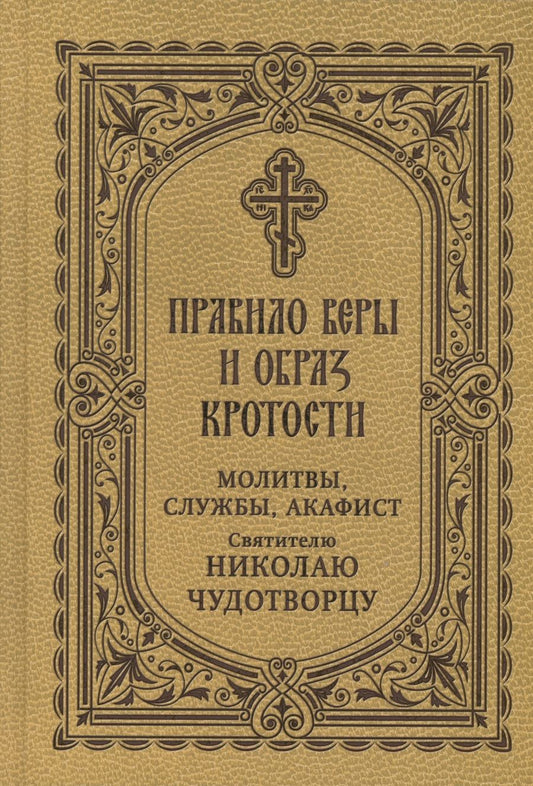 Обложка книги "Правило веры и образ кротости. Молитвы, службы, акафисты святителю Николаю Чудотворцу"
