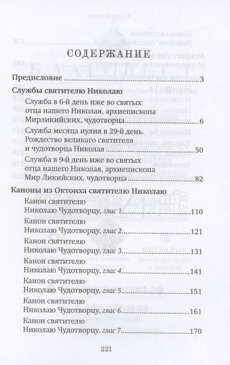 Фотография книги "Правило веры и образ кротости. Молитвы, службы, акафисты святителю Николаю Чудотворцу"