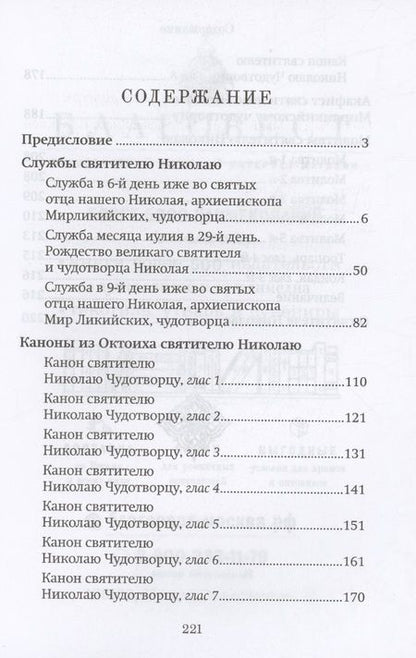 Фотография книги "Правило веры и образ кротости. Молитвы, службы, акафисты святителю Николаю Чудотворцу"