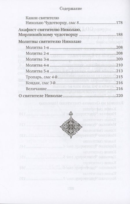 Фотография книги "Правило веры и образ кротости. Молитвы, службы, акафисты святителю Николаю Чудотворцу"