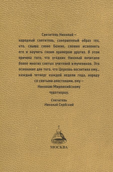 Фотография книги "Правило веры и образ кротости. Молитвы, службы, акафисты святителю Николаю Чудотворцу"