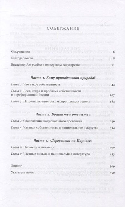 Фотография книги "Правилова: Империя в поисках общего блага. Собственность в дореволюционной России"